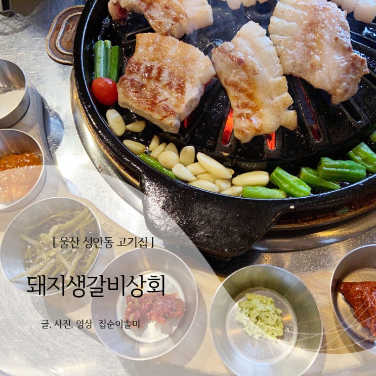  울산 성안동 고기집, 돼지생갈비상회 육즙 가득 입이 즐거워