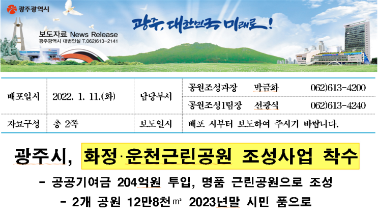  [광주광역시] 화정·운천 근린공원 조성사업 착수