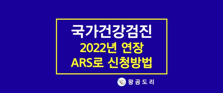 2021년 국가건강검진 연장 ARS로 신청하는 방법