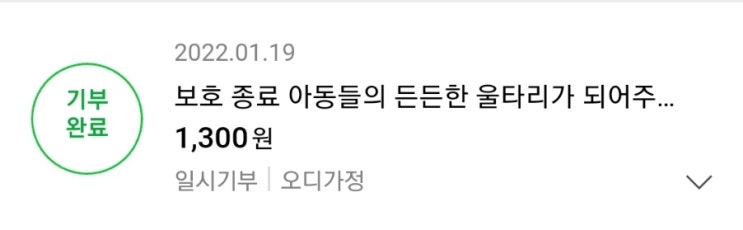  블로그 포스팅오로 모은 해피빈으로 '2022 해피빈 첫 기부'했~어흥