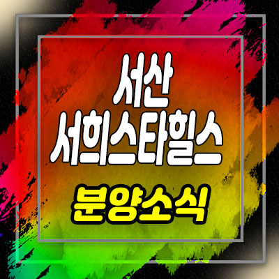  서산 센트럴시티 3차 서희스타힐스 지역주택조합 충남 잠홍동 아파트 공급소식 및 홍보관 위치 안내