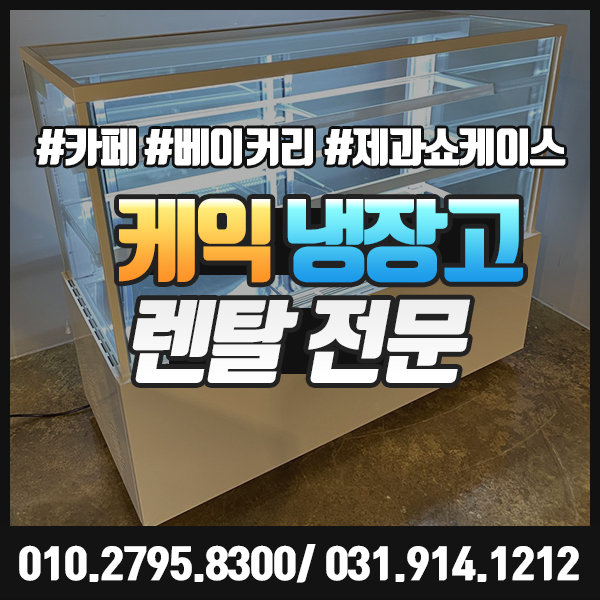 케익냉장고 대여 렌탈로 발렌타인데이 행사 준비해보세요
