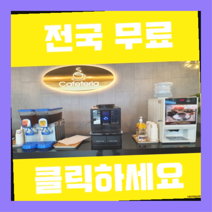  광복동 커피자판기임대 더 보러가기