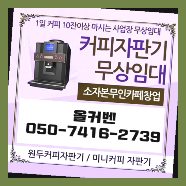  의정부1동 편의점커피머신 올커벤 무료 신청하는곳