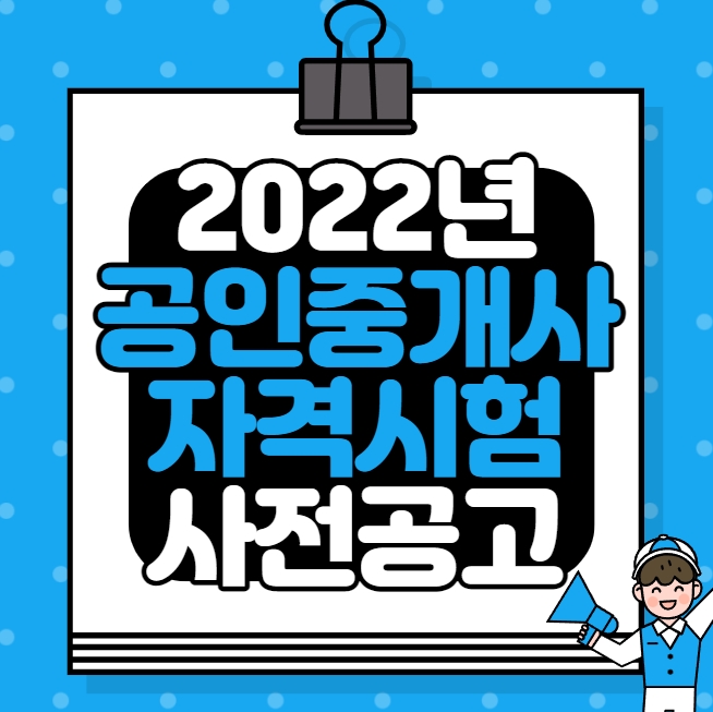  [안양공인중개사학원] 2022년 공인중개사 자격시험 사전공고 확인하기