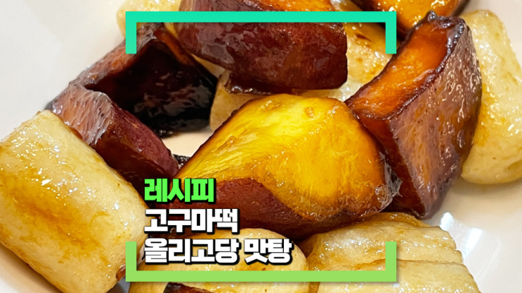 [파코씨 반찬 레시피] 고구마 올리고당 맛탕(꿀맛탕과 다르게 반찬으로 부담 없이 만드는 레시피!)