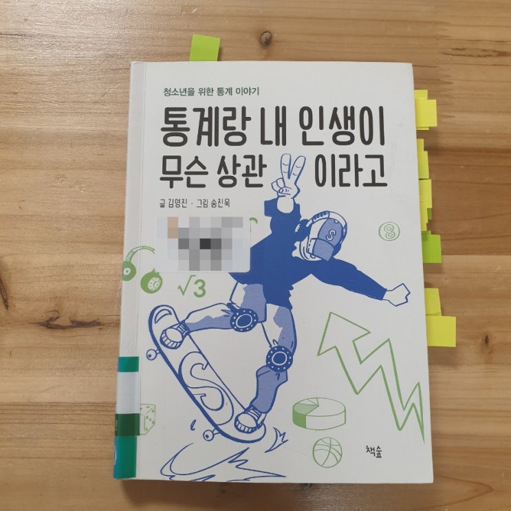  ⑥ 통계랑 내 인생이 무슨 상관이라고