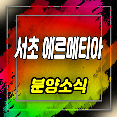  서초 에르메티아 투룸 오피스텔 서초동 전매가능한 아파텔 분양가 및 홍보관 안내