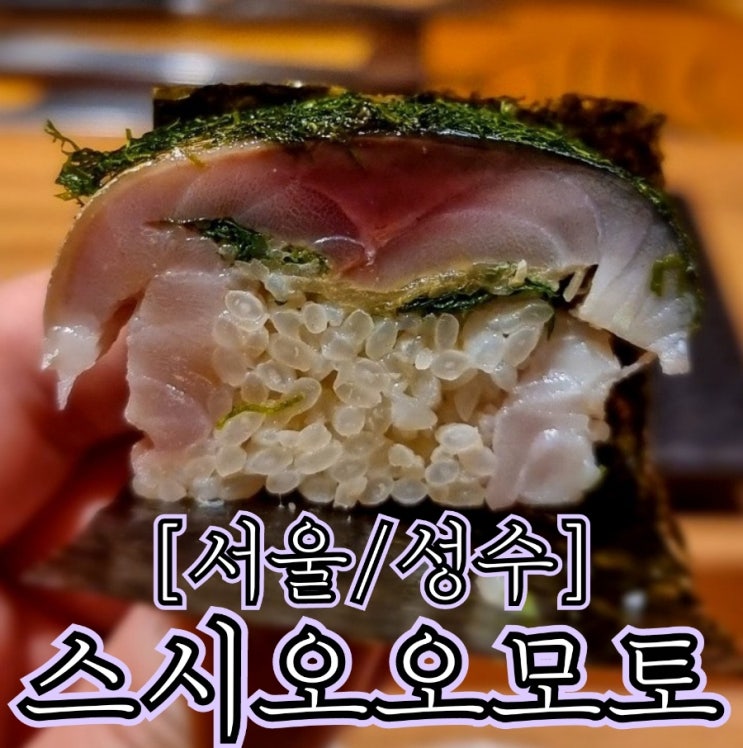  [서울/성수] 스시오오모토