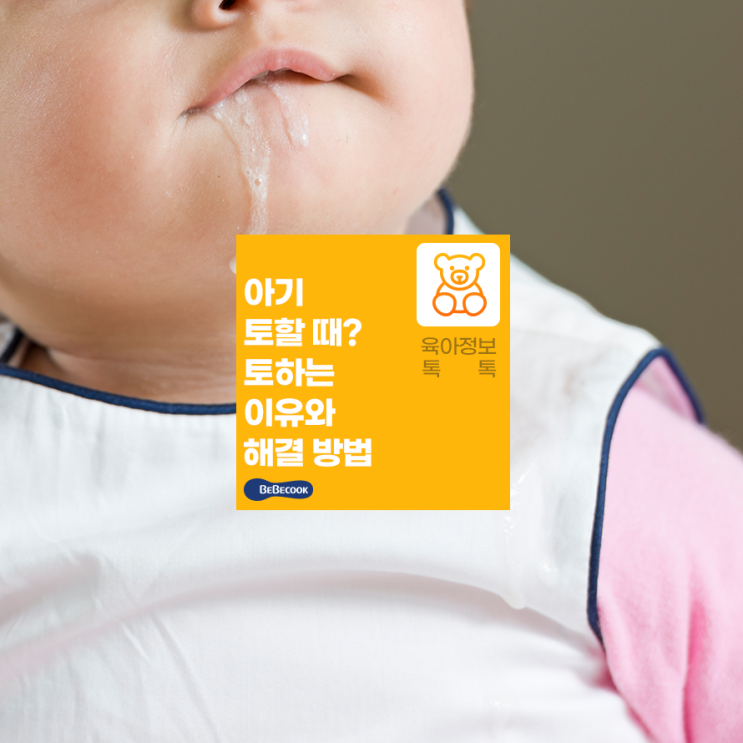  아기 토할 때 어떻게 할까요? 아기가 토하는 이유와 해결 방법