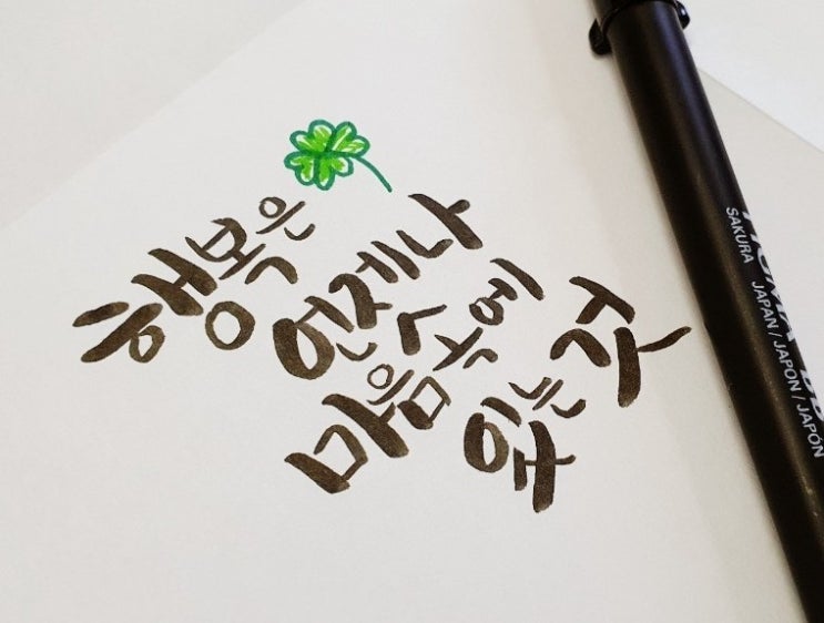  캘리그라피 독학 21일차 모나미 붓펜 잉크충전법 나만 몰랐나..