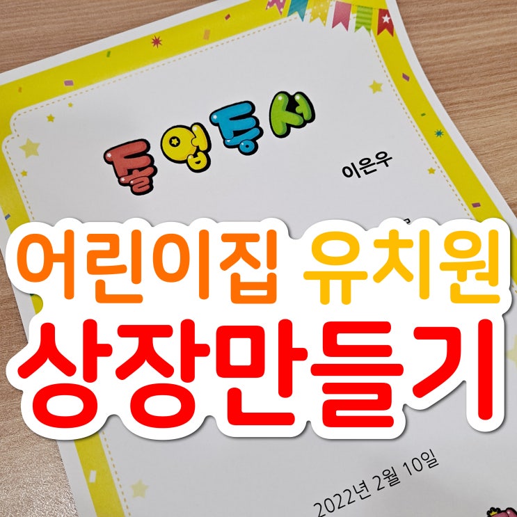  유치원 졸업증서! 30초 만에 유치원 상장 만들기