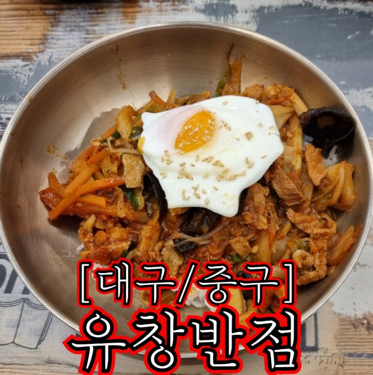  [대구/중구] 유창반점 - 중화비빔밥 생활의달인 맛집