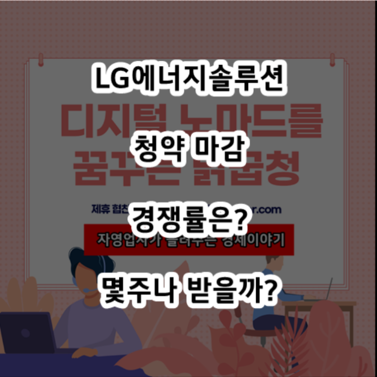  LG에너지솔루션 청약 마감 경쟁률 및 증권사별 균등배정 물량 확인