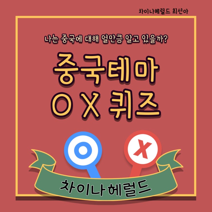 중국에 대해 얼마나 알고 계신가요? 중국에 대해 얼마나 알고 계신가요?
