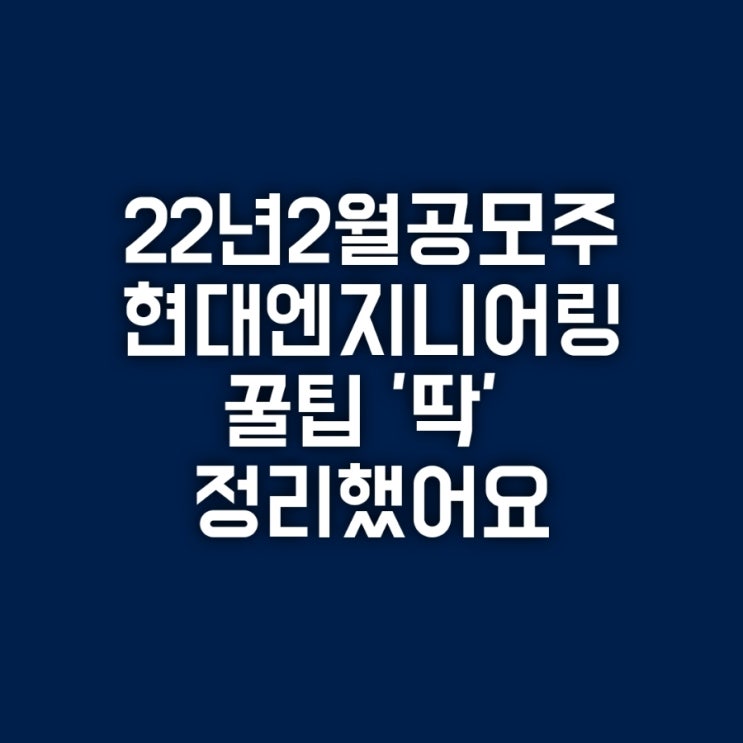 22년 2월 공모주 현대엔지니어링 청약준비(feat 꿀팁)