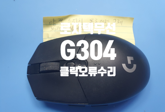  경기 광주에서 클릭 오류로 보내온 로지텍 g304  옴론 스위치 교체 수리