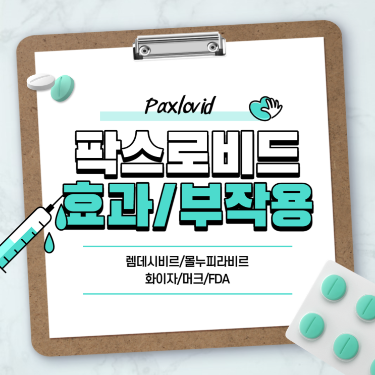  팍스로비드 효과 및 부작용 【#렘데시비르 #몰누피라비르 #성분 #화이자 #머크 #FDA】