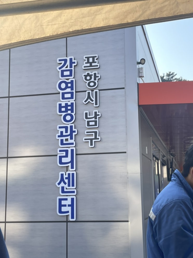 포항시남구보건소 선별진료소 코로나 검사 후기