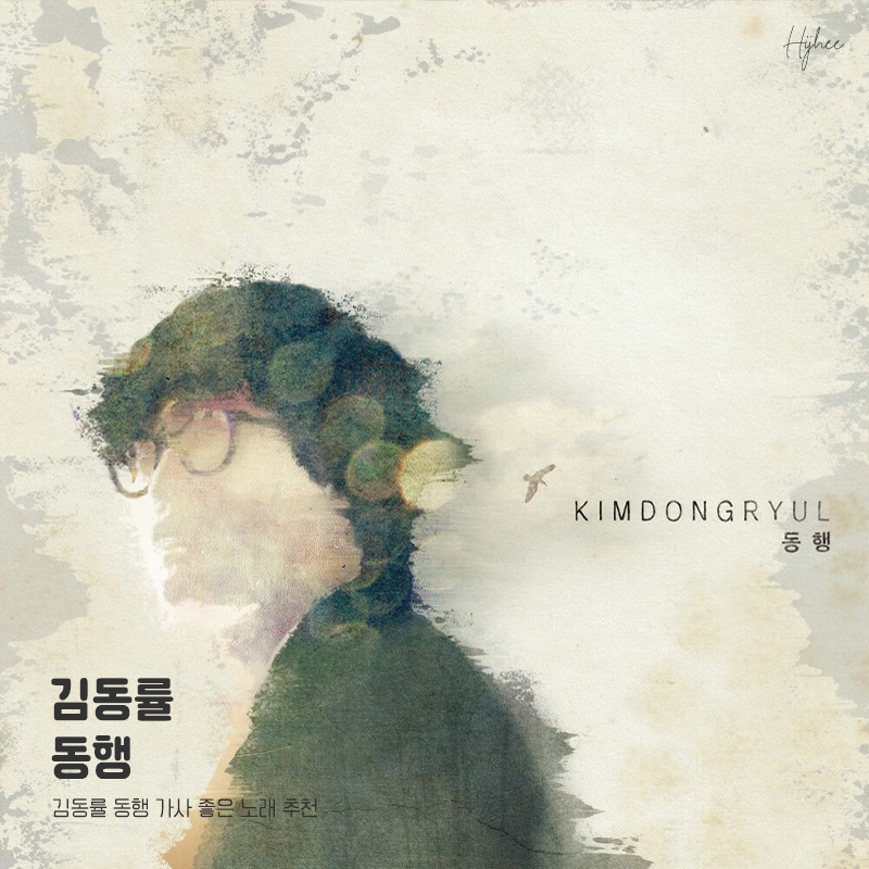 김동률 동행 가사 좋은 노래 추천