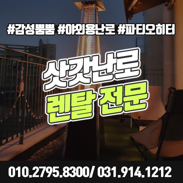  삿갓난로 렌탈 대여 야외 행사 및 촬영장 분위기용으로 최고