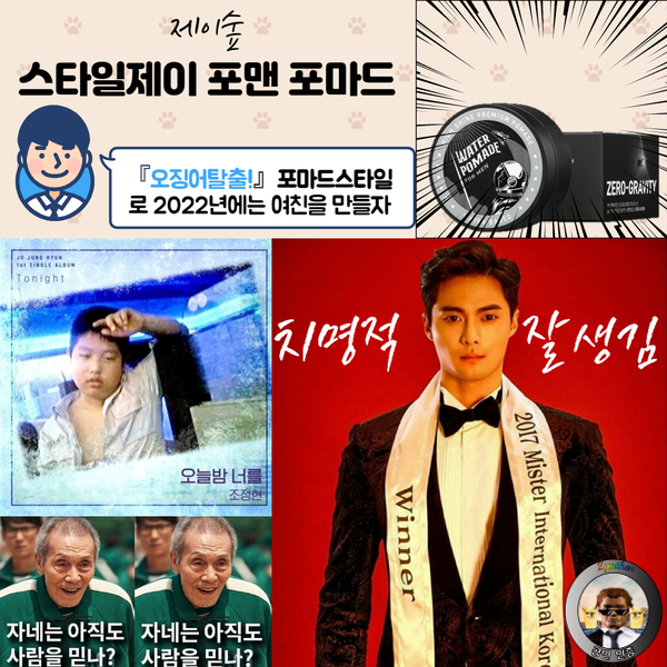  [제이숲] 2022년 솔로에게 여자친구를 만들어줄 포마드 왁스! 스타일제이 포맨 포마드