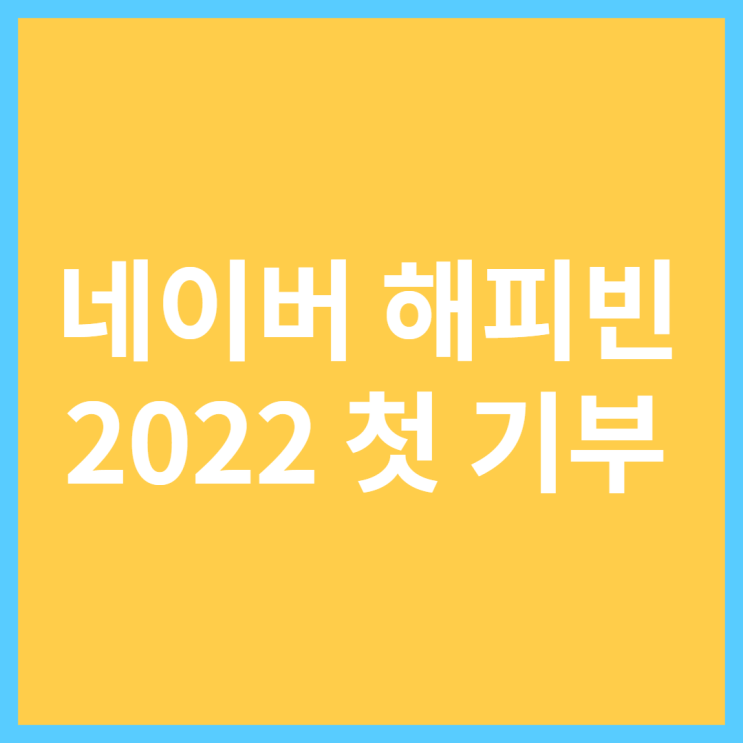 네이버 해피빈으로 2022년 새해 첫 기부 인증하기