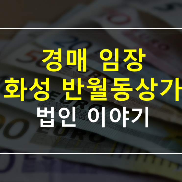 화성시 반월동 상가 (경매물건임장)