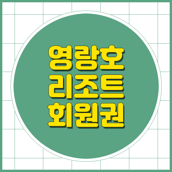  영랑호리조트회원권 타워콘도 빌라콘도 시세를 알려드립니다.