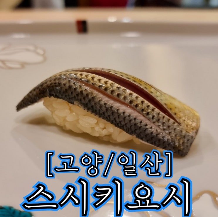  [고양/일산] 스시키요시