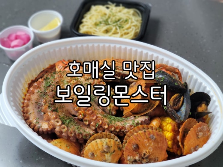 호매실참치 보일링몬스터 호매실점 홈파티각