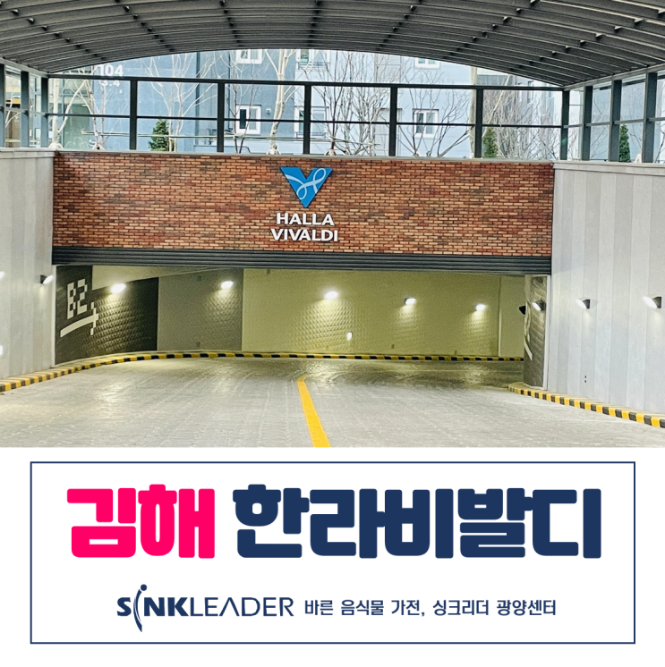  김해 한라비발디 센텀시티 이승기 음식물처리기 설치 후기
