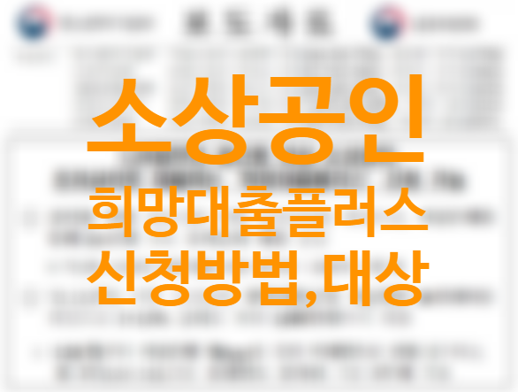 소상공인 희망대출플러스 신청방법 (중신용자 조건 대상) 소상공인 희망대출플러스 신청방법 (중신용자 조건 대상)