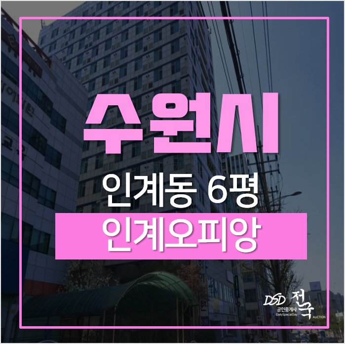 수원 팔달구 인계동오피스텔, 인계오피앙 5층 원룸 경매 수원 팔달구 인계동오피스텔, 인계오피앙 5층 원룸 경매