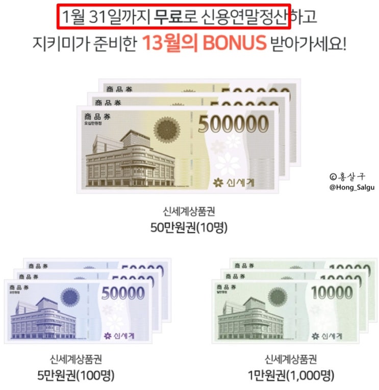  [NICE지키미] 신용 연말정산 이벤트 참여