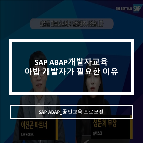  SAP ABAP개발자교육 프로모션_아밥 개발자가 필요한 이유