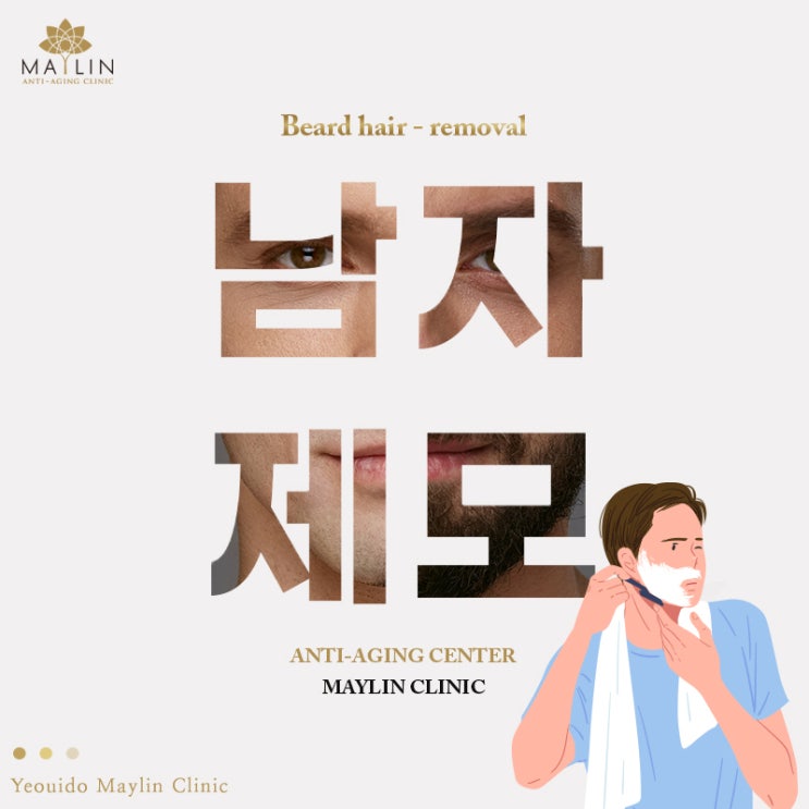  여의도 현대백화점  피부과진료 남자수염제모, 매일 아침 간편하게!