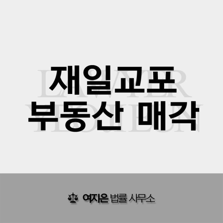 재일교포 부동산 매각의 절차 및 필요한 서류는