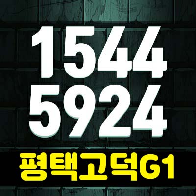 평택고덕g1 지식산업센터,상가 분양가 및 모델하우스 위치안내 고덕국제신도시 해창리 사무실 입지! 평택고덕g1 지식산업센터,상가 분양가 및 모델하우스 위치안내 고덕국제신도시 해창리 사무실 입지!