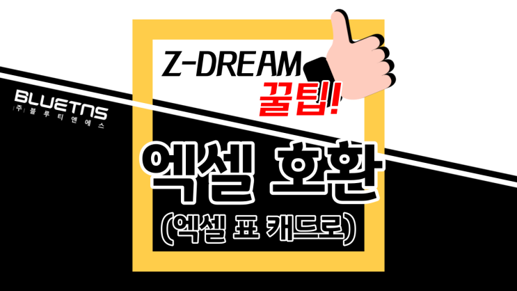  [ZDREAM 꿀팁] 엘셀 문서의 표를 캐드 도면으로 붙여 넣는 방법