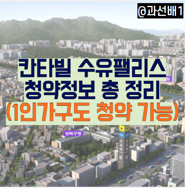  칸타빌 수유팰리스 분양가, 전매 제한과 생애최초 특공 추첨 물량 청약 일정 총정리