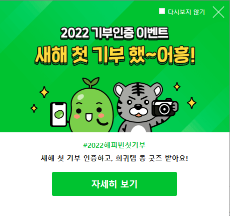 [일상] 2022년 기부 인증 이벤트 참여 (해피빈, 소액기부)