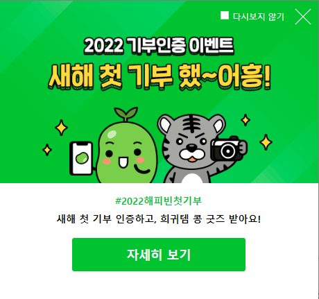  [일상] 2022년 기부 인증 이벤트 참여 (해피빈, 소액기부)