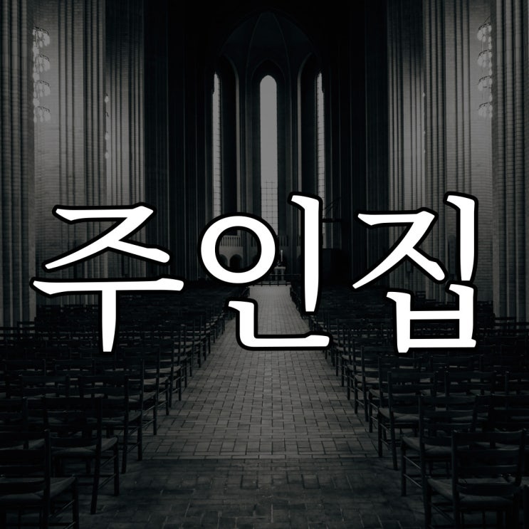  죽고나서 온 주인집 / 레전드 공포 괴담 썰