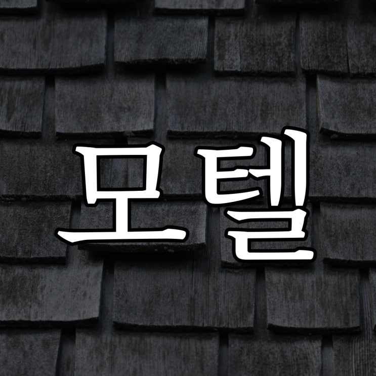  모텔에서 겪은 귀신 이야기 / 오싹한 무서운 괴담 이야기