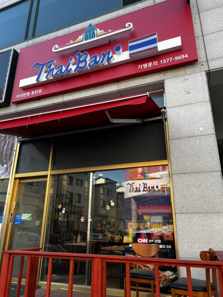  [동탄 센트럴파크] 태국음식점 '타이반쩜'에서 팟타이, 나시고랭과 느어랏카오까지