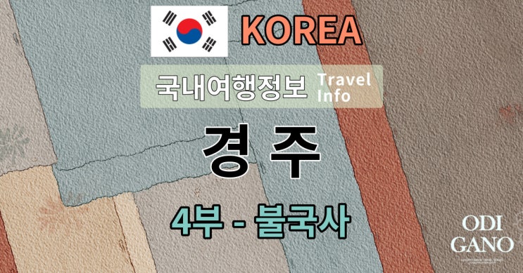  경주 제대로 보긴했어?(4탄-불국사)