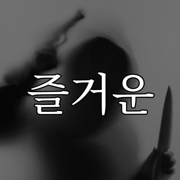 엄청 즐거운 듯 한 소리 / 레전드 공포 무서운 이야기