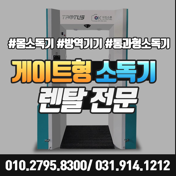  [전신소독기 렌탈] 게이트형소독기 대여로 클린하게