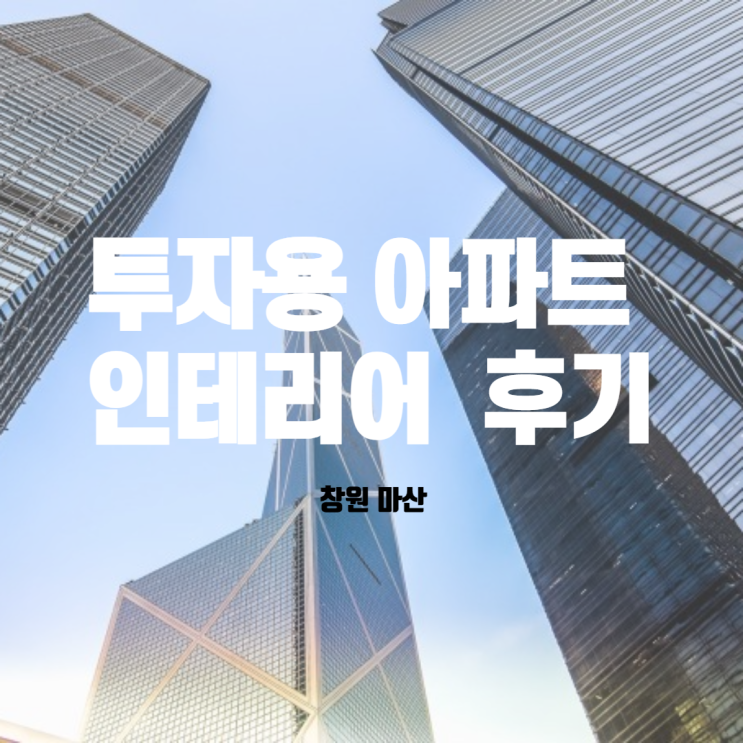창원 마산 갭투자용 33평 아파트 인테리어 후기